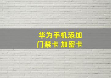 华为手机添加门禁卡 加密卡